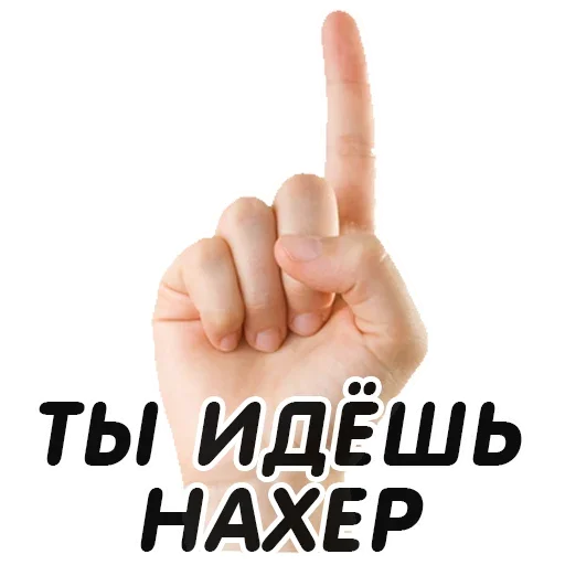 👆 Стикер «Указательный Палец» для Telegram