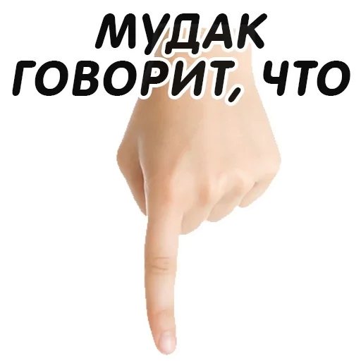 👇 Стикер «Указательный Палец» для Telegram