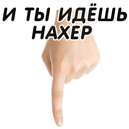 👇 Стикер «Указательный Палец» для Telegram
