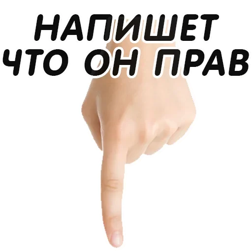 👇 Стикер «Указательный Палец» для Telegram