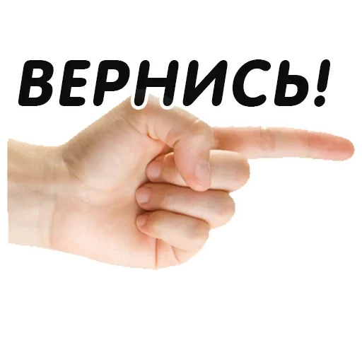 👉 Стикер «Указательный Палец» для Telegram