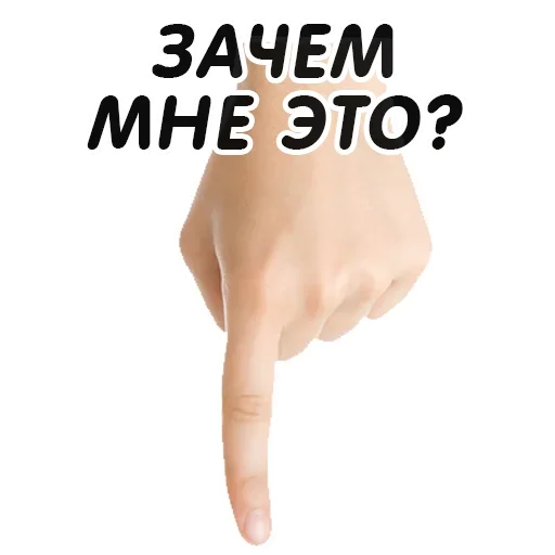 👇 Стикер «Указательный Палец» для Telegram