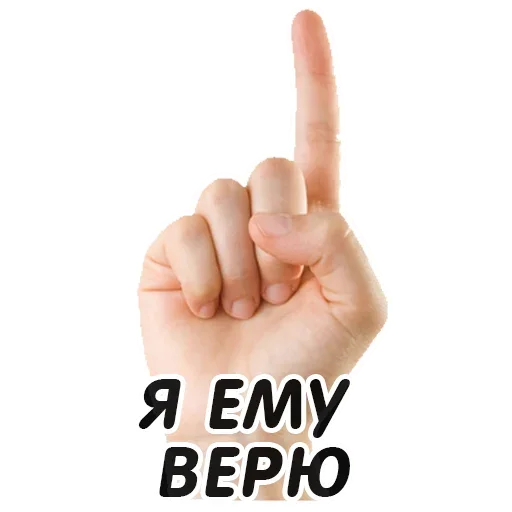 👆 Стикер «Указательный Палец» для Telegram