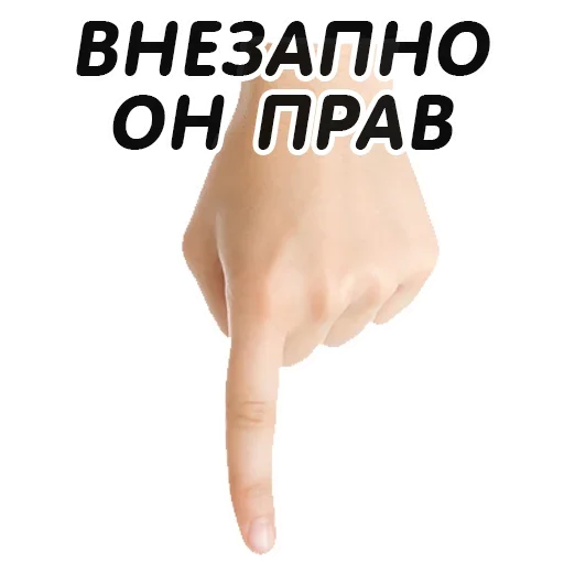 👇 Стикер «Указательный Палец» для Telegram