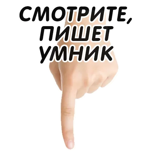 👇 Стикер «Указательный Палец» для Telegram