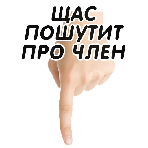 👇 Стикер «Указательный Палец» для Telegram