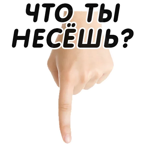👇 Стикер «Указательный Палец» для Telegram