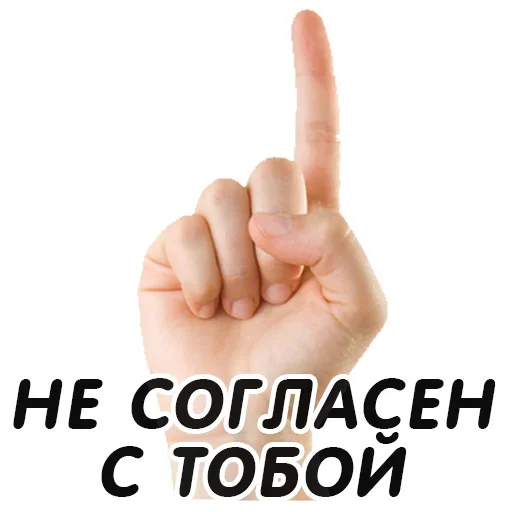👆 Стикер «Указательный Палец» для Telegram