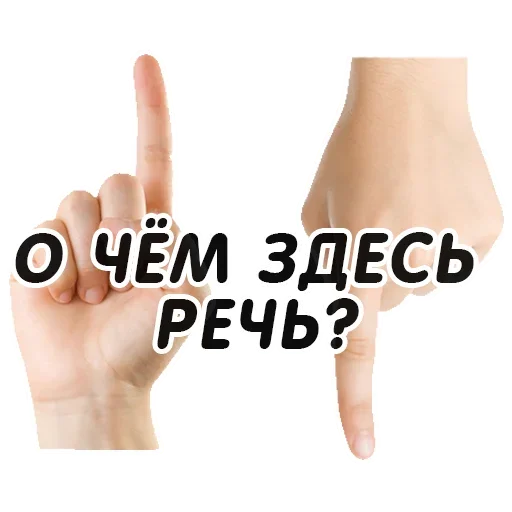 ✊ Стикер «Указательный Палец» для Telegram