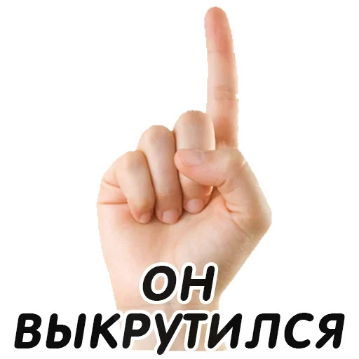 👆 Стикер «Указательный Палец» для Telegram