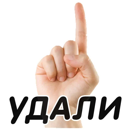 👆 Стикер «Указательный Палец» для Telegram