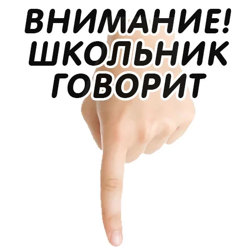 👇 Стикер «Указательный Палец» для Telegram