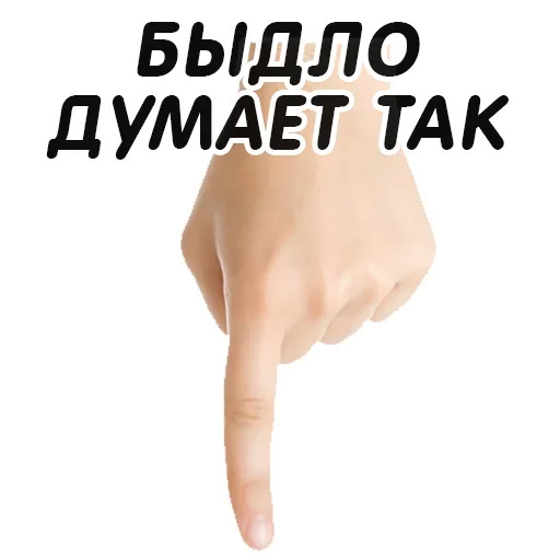 👇 Стикер «Указательный Палец» для Telegram