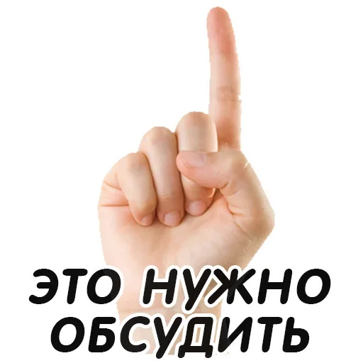 👆 Стикер «Указательный Палец» для Telegram