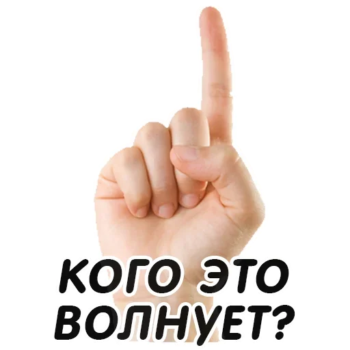 👆 Стикер «Указательный Палец» для Telegram