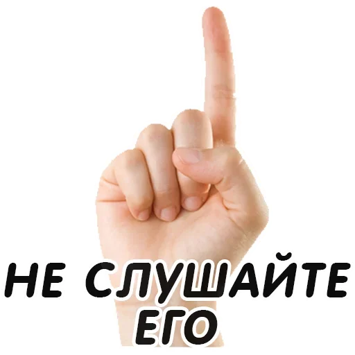 👆 Стикер «Указательный Палец» для Telegram