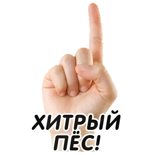 👆 Стикер «Указательный Палец» для Telegram