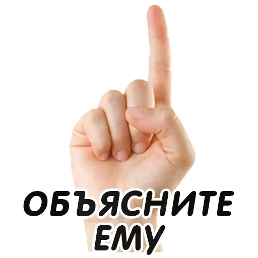 👆 Стикер «Указательный Палец» для Telegram