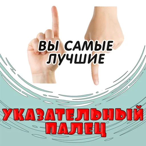 Стикерпак Указательный Палец для Telegram