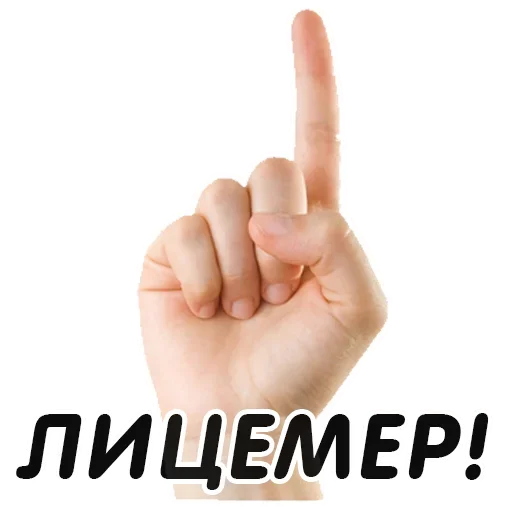 👆 Стикер «Указательный Палец» для Telegram