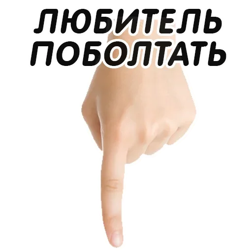 👆 Стикер «Указательный Палец» для Telegram