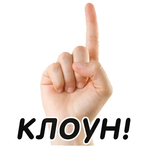 👆 Стикер «Указательный Палец» для Telegram