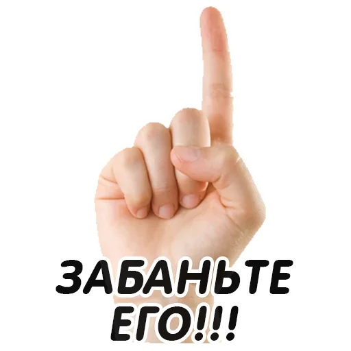 👆 Стикер «Указательный Палец» для Telegram