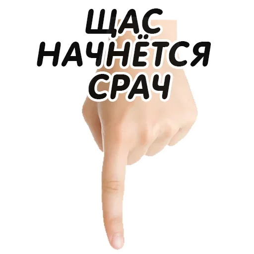 👇 Стикер «Указательный Палец» для Telegram