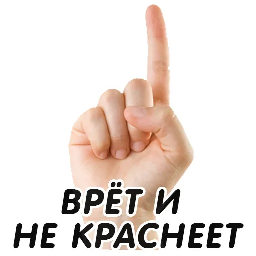 👆 Стикер «Указательный Палец» для Telegram