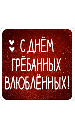 Стикерпак Нескромные валентинки для Telegram — скачать