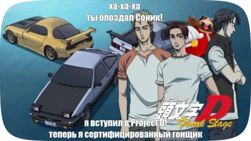 ✈️ Стикер «Initial D» для Telegram