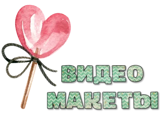 🌹 Стикер «Макеты.Видео.Сторис» для Telegram