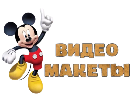 🐭 Стикер «Макеты.Видео.Сторис» для Telegram