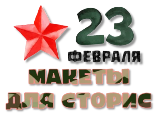 🧨 Стикер «Макеты.Видео.Сторис» для Telegram