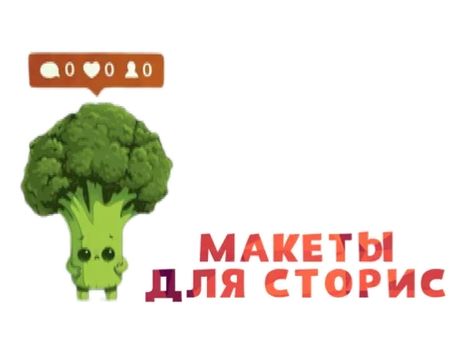 😇 Стикер «Макеты.Видео.Сторис» для Telegram