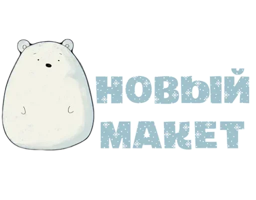 🐻 Стикер «Макеты.Видео.Сторис» для Telegram
