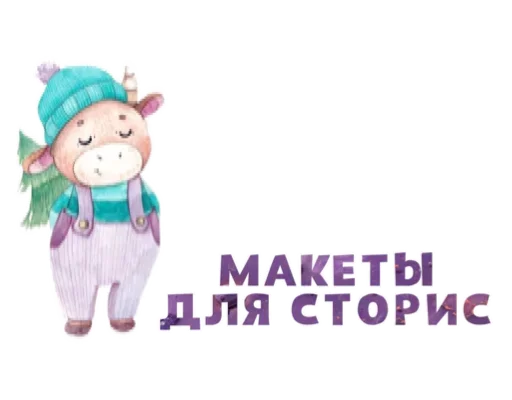 🥳 Стикер «Макеты.Видео.Сторис» для Telegram