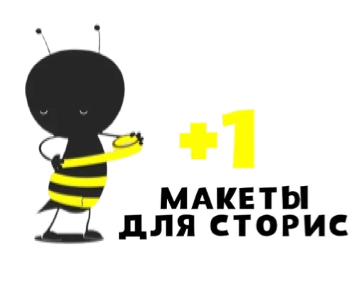 😛 Стикер «Макеты.Видео.Сторис» для Telegram