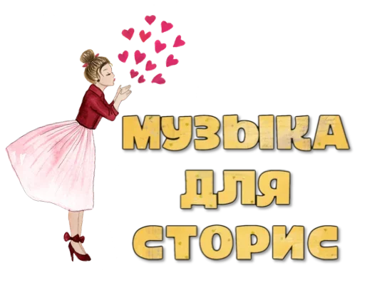 🌸 Стикер «Макеты.Видео.Сторис» для Telegram