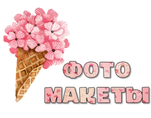 💐 Стикер «Макеты.Видео.Сторис» для Telegram