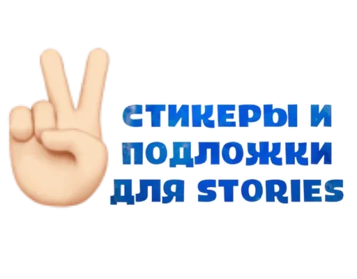 ✌ Стикер «Макеты.Видео.Сторис» для Telegram