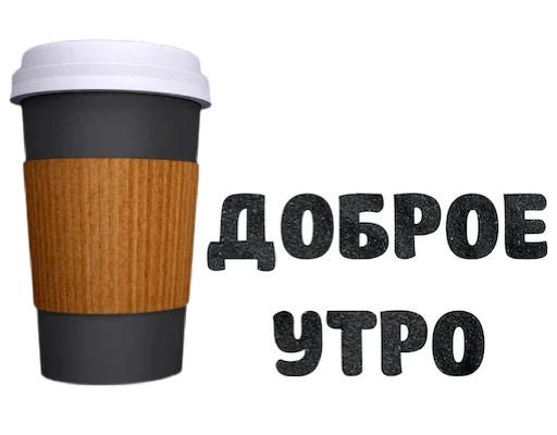 ☕ Стикер «Макеты.Видео.Сторис» для Telegram