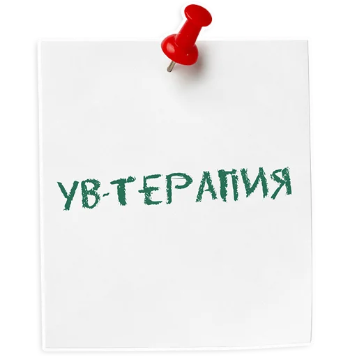 ⚙️ Стикер «ИНСТИТУТ ЛЕЧЕНИЯ БОЛИ» для Telegram