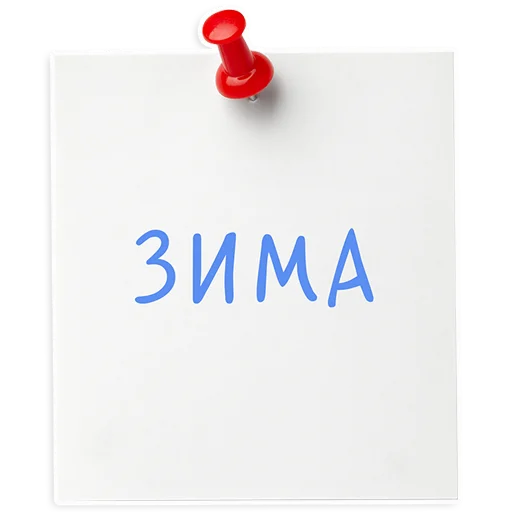 🏂 Стикер «ИНСТИТУТ ЛЕЧЕНИЯ БОЛИ» для Telegram