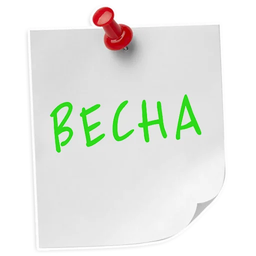 🌷 Стикер «ИНСТИТУТ ЛЕЧЕНИЯ БОЛИ» для Telegram