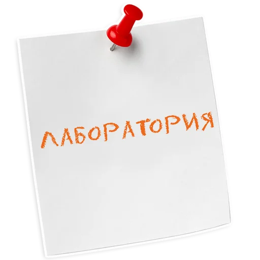 💉 Стикер «ИНСТИТУТ ЛЕЧЕНИЯ БОЛИ» для Telegram