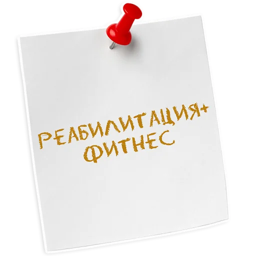 🚦 Стикер «ИНСТИТУТ ЛЕЧЕНИЯ БОЛИ» для Telegram