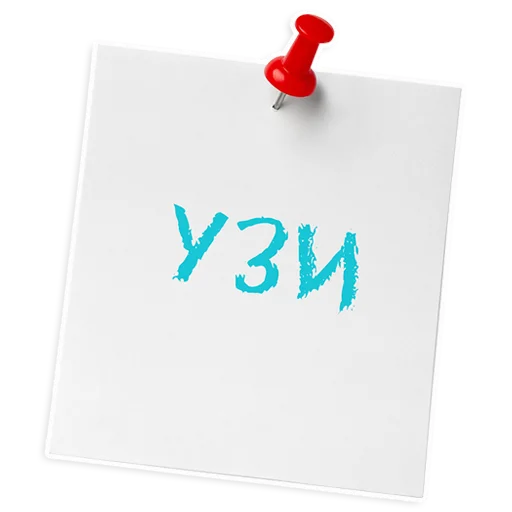 🔎 Стикер «ИНСТИТУТ ЛЕЧЕНИЯ БОЛИ» для Telegram