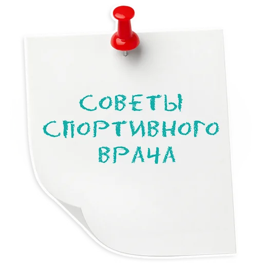 🤾‍♀️ Стикер «ИНСТИТУТ ЛЕЧЕНИЯ БОЛИ» для Telegram