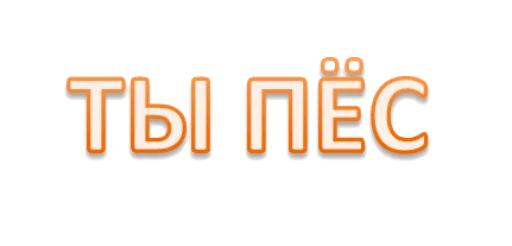 🐶 Стикер «Интеллигенция без баб» для Telegram